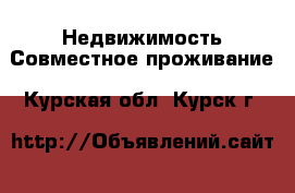 Недвижимость Совместное проживание. Курская обл.,Курск г.